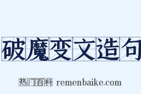 破魔变文造句是什么意思的图片